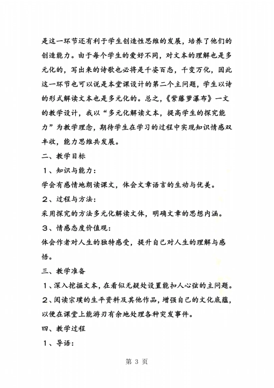 一石击起千层浪──紫藤萝瀑布教学案例_第3页