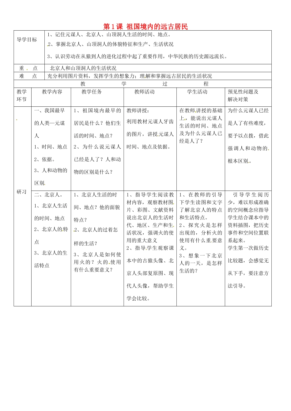 吉林省通化市外国语中学七年级历史上册 第1课 祖国境内的远古居民导学案 新人教版_第1页