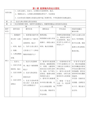 吉林省通化市外国语中学七年级历史上册 第1课 祖国境内的远古居民导学案 新人教版