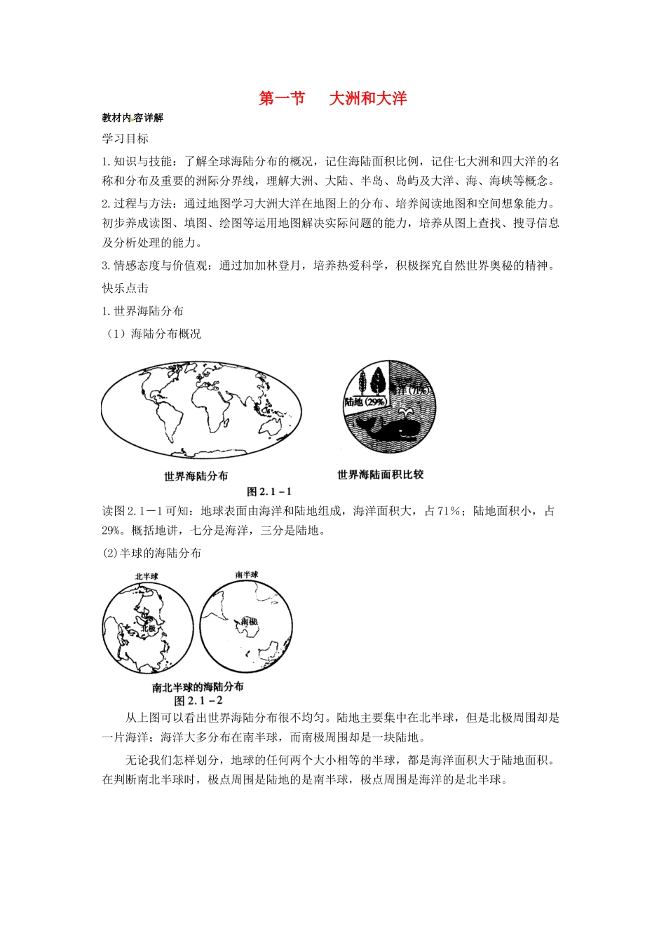 湖南省宁乡县三仙坳初级中学七年级地理上册 2.1 大洲和大洋学案（无答案） 大洲和大洋_第1页