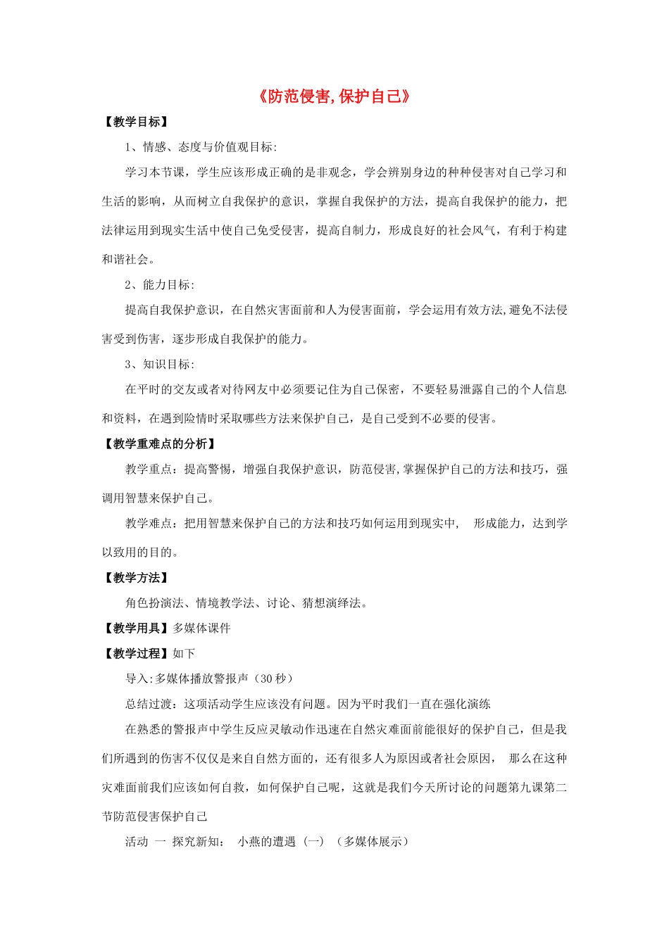 七年级政治上册 第9课 第二框 防范侵害，保护自己教学设计4 新人教版教材_第1页