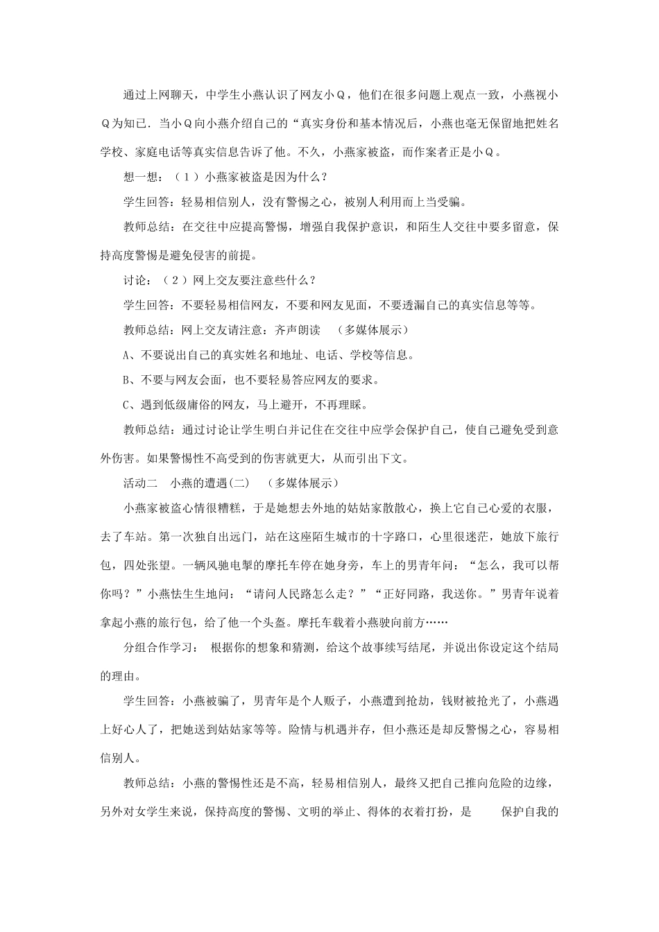 七年级政治上册 第9课 第二框 防范侵害，保护自己教学设计4 新人教版教材_第2页