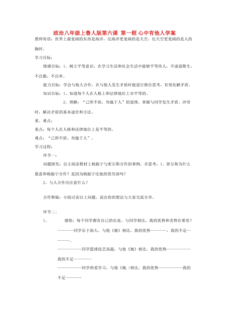 八年级政治上册 第六课第一框学案 鲁人版_第1页