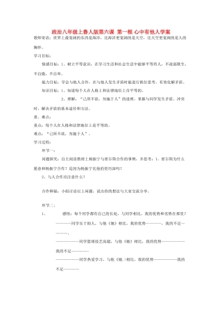 八年级政治上册 第六课第一框学案 鲁人版