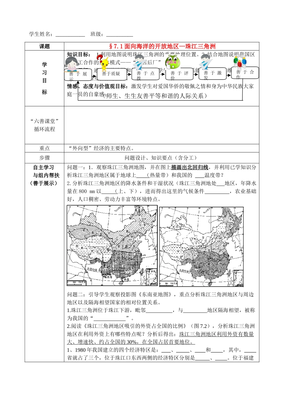 八年级地理§7.1面向海洋的开放地区—珠江三角洲导学案人教新课标_第1页