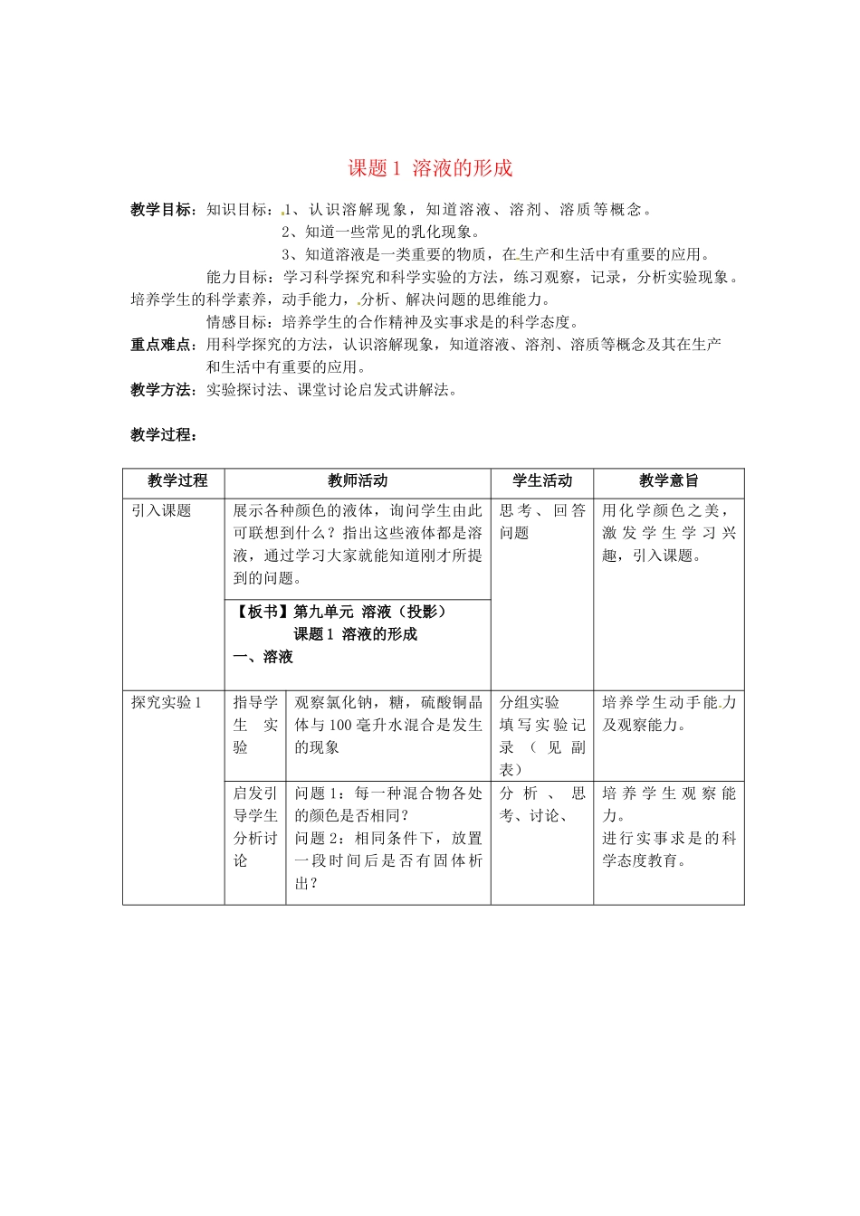 2013-2014学年九年级化学下册 第九单元 溶液 课题1 溶液的形成教案2 新人教版_第1页