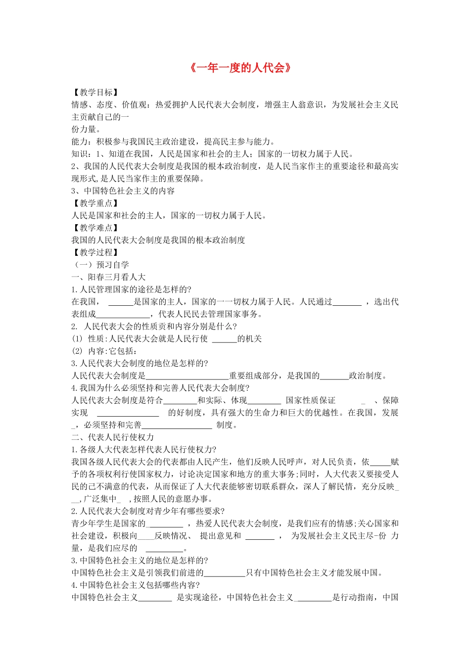 九年级道德与法治上册 第一单元 五星红旗，为你骄傲 第2课 旗帜引领前进路 第3框 一年一度的人民代表大会导学案 鲁人版六三制-鲁人版初中九年级上册政治学案_第1页