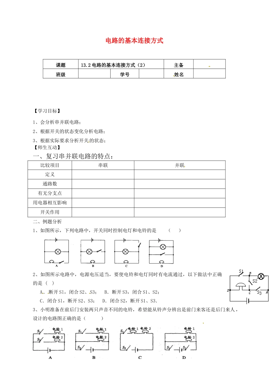 江苏省南京市九年级物理上册 13.2 电路连接的基本方式（第2课时）导学案（无答案）（新版）苏科版-（新版）苏科版初中九年级上册物理学案_第1页