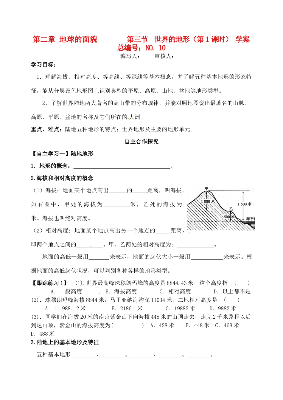 七年级地理上册 第二章地球的面貌第三节世界的地形（第1课时）学案 湘教版_第1页