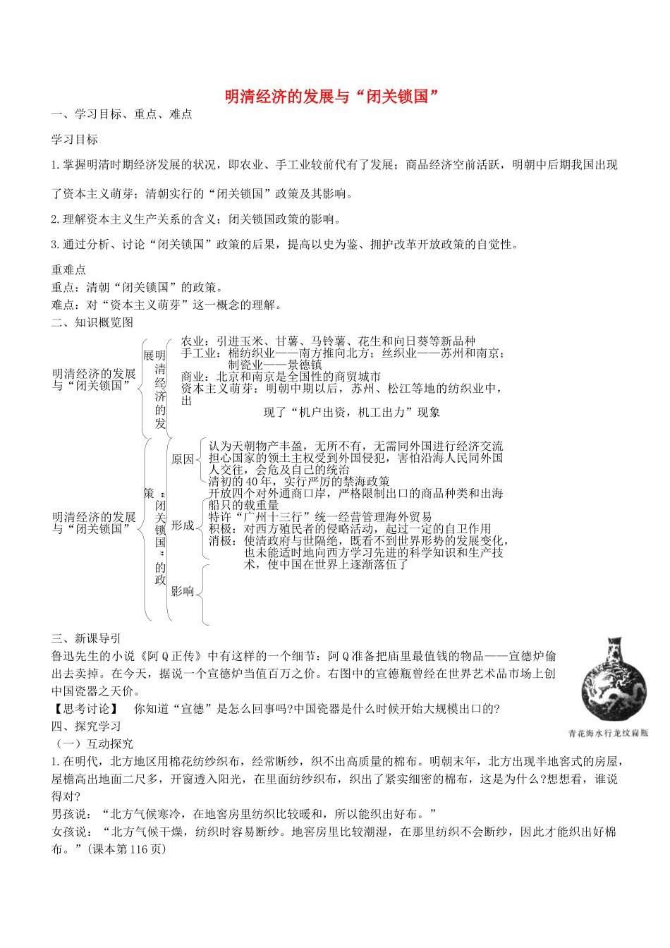 学优练七年级历史下册 第20课 明清经济的发展与“闭关锁国”学案 新人教版-新人教版初中七年级下册历史学案_第1页