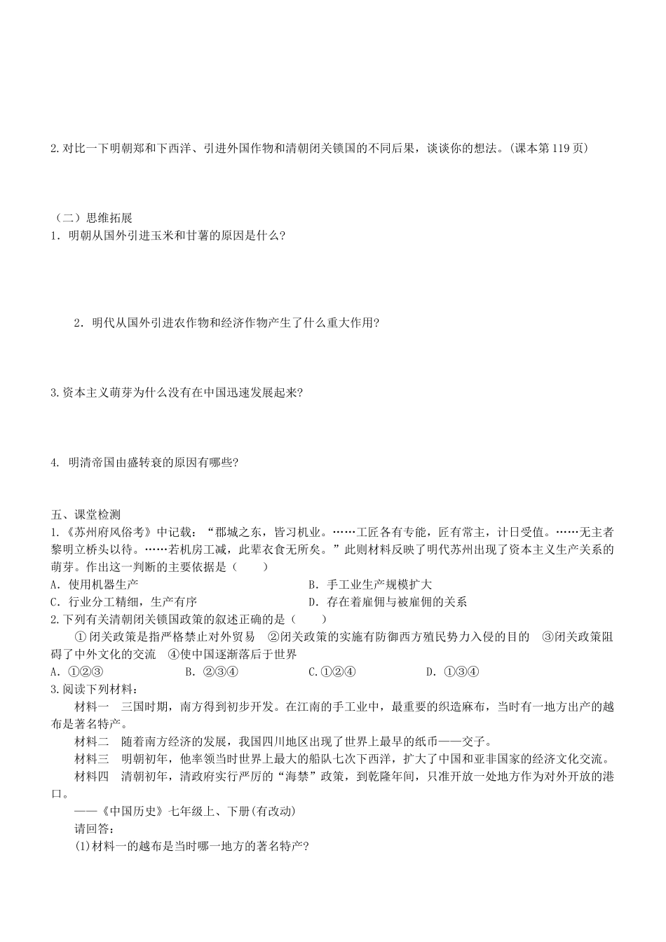 学优练七年级历史下册 第20课 明清经济的发展与“闭关锁国”学案 新人教版-新人教版初中七年级下册历史学案_第2页