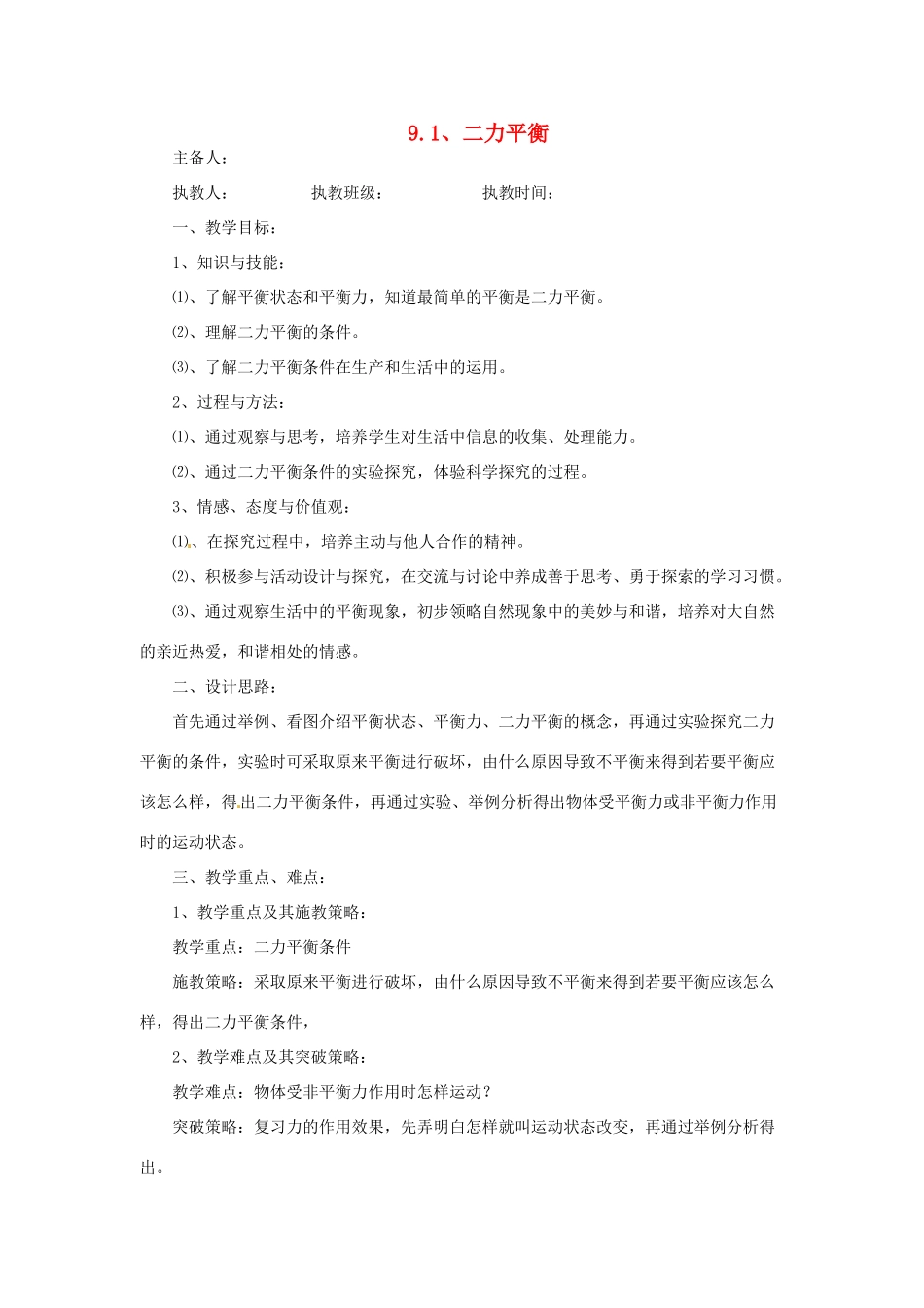 2014年春八年级物理下册 9.1 二力平衡教案二 苏科版_第1页