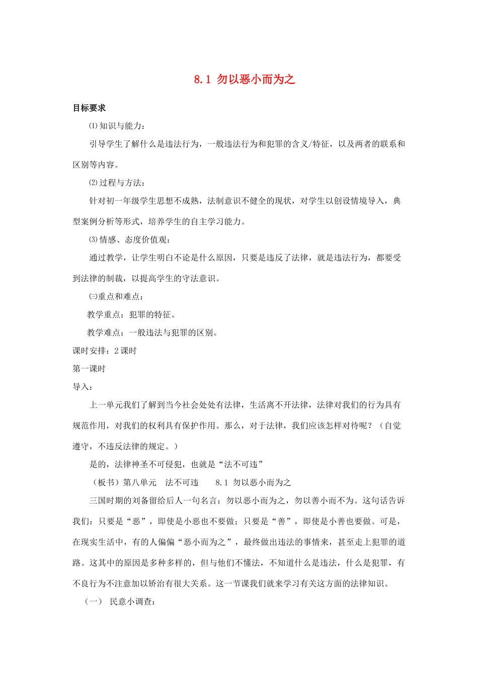 七年级政治下册 8.1 勿以恶小而为之 授课教学设计（粤教版教材）_第1页