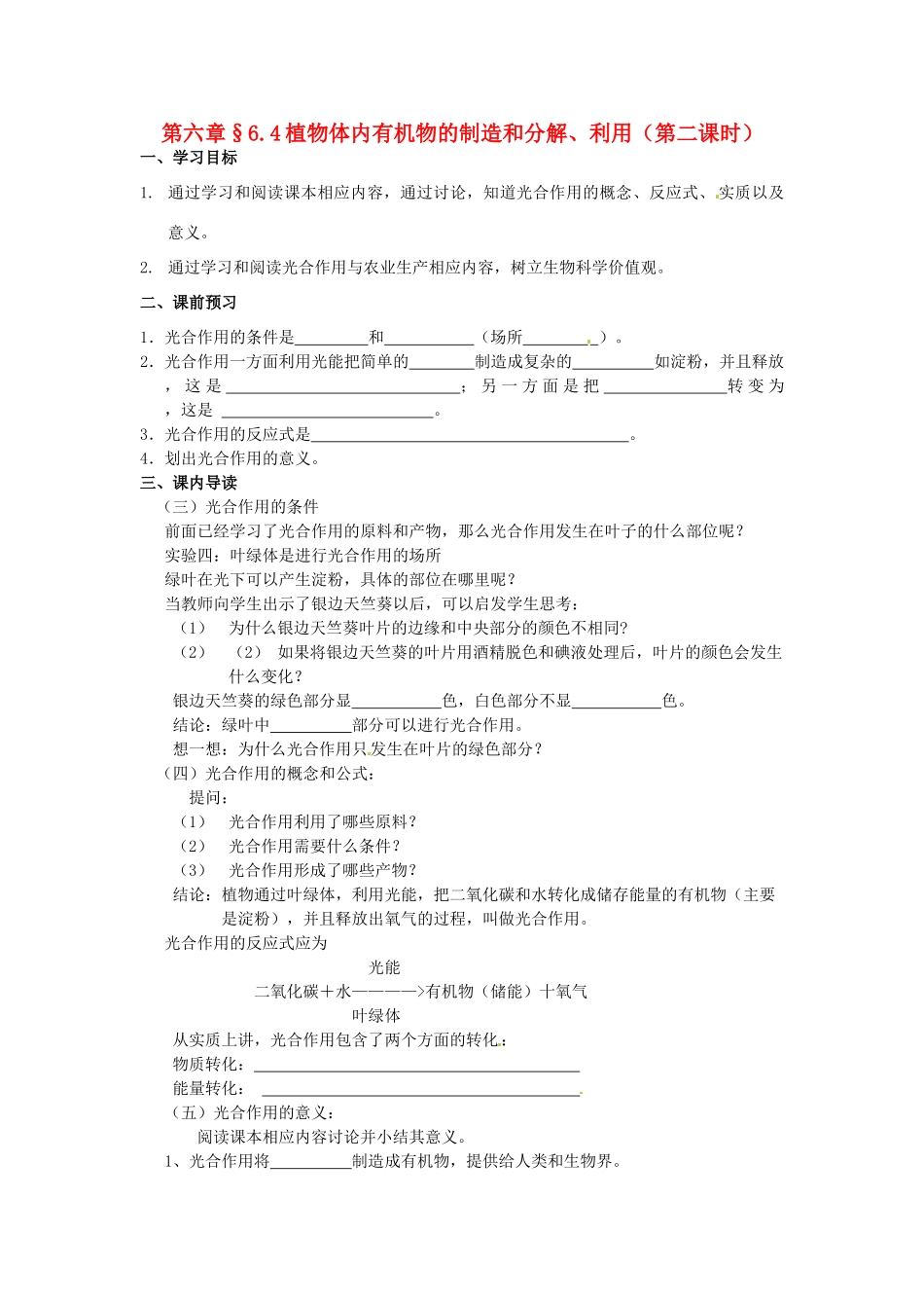 八年级科学上册 6.4植物体内有机物的制造和分解、利用第二课时学案（无答案） 华东师大版_第1页