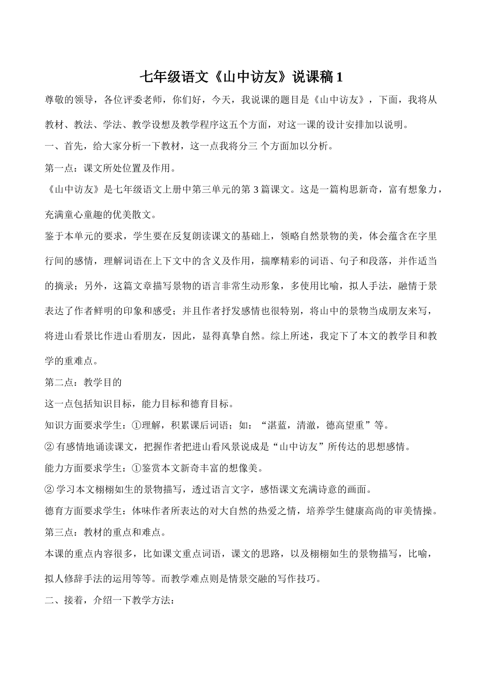 七年级语文《山中访友》说课稿1_第1页