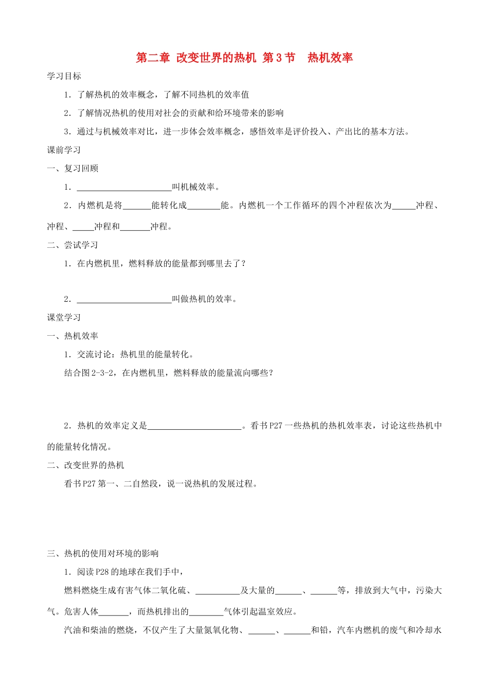 九年级物理上册 第二章 第3节 热机效率学案 教科版-教科版初中九年级上册物理学案_第1页