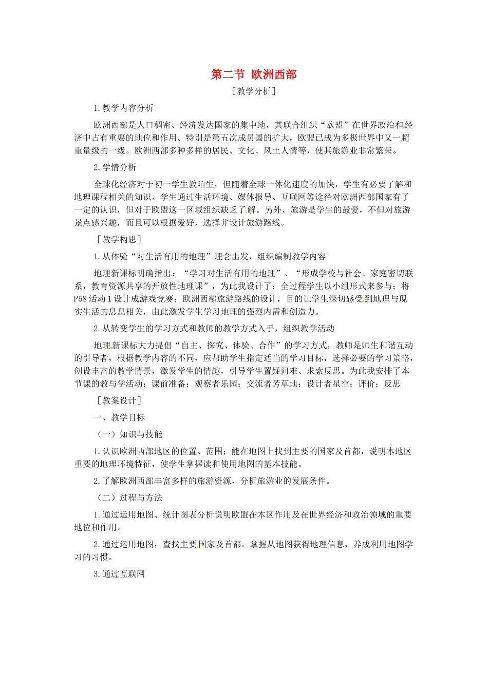 2014年春七年级地理下册 第八章 东半球其他的国家和地区 第二节 欧洲西部教案1 新人教版_第1页