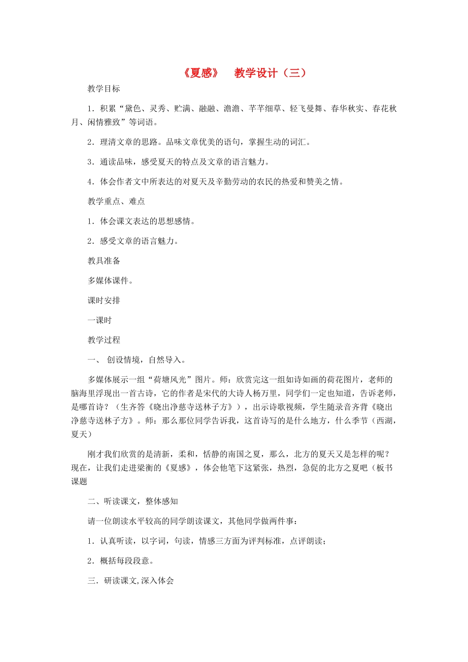 七年级语文上册 《夏感》 教学设计（三） 人教新课标版教材_第1页