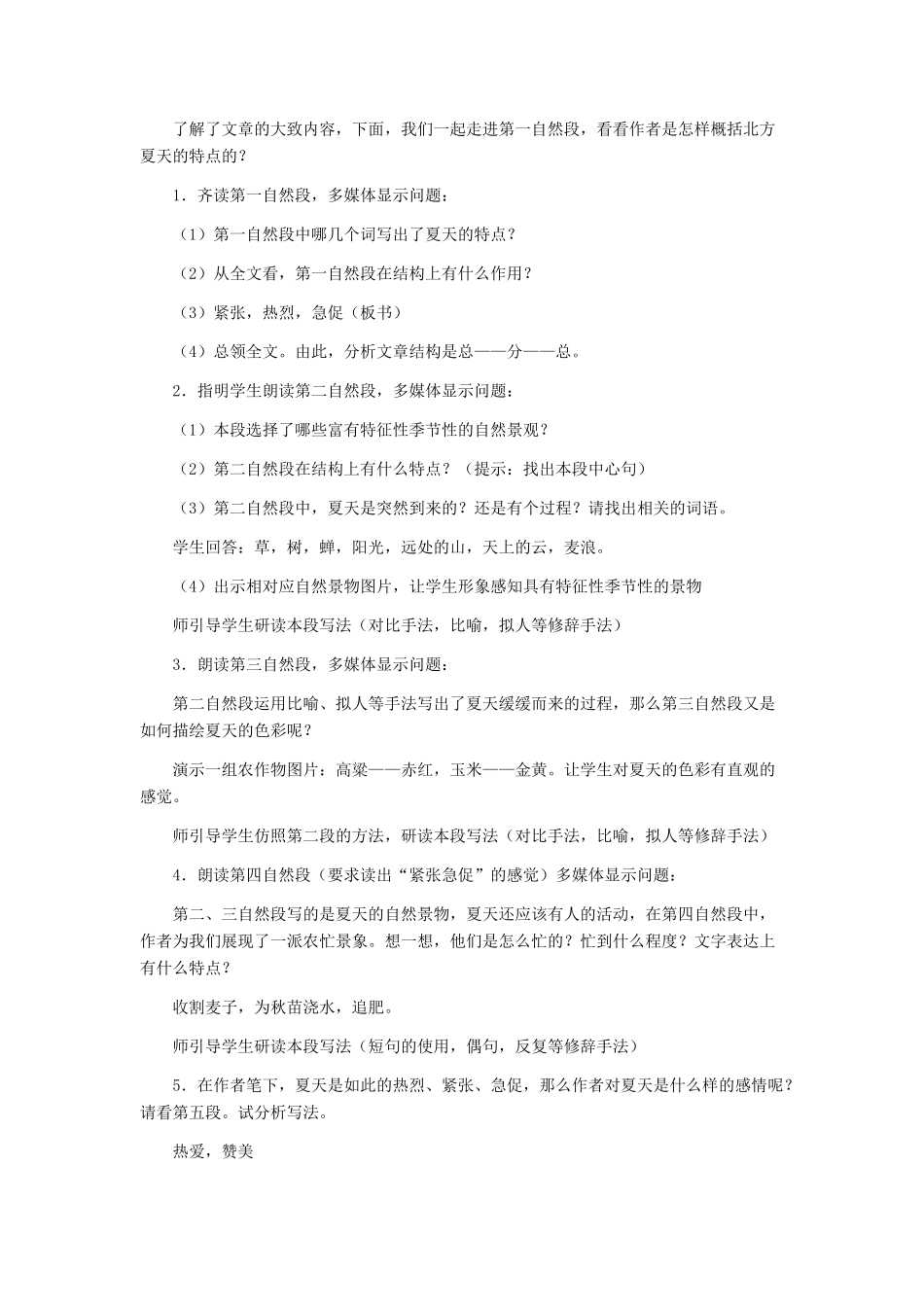 七年级语文上册 《夏感》 教学设计（三） 人教新课标版教材_第2页