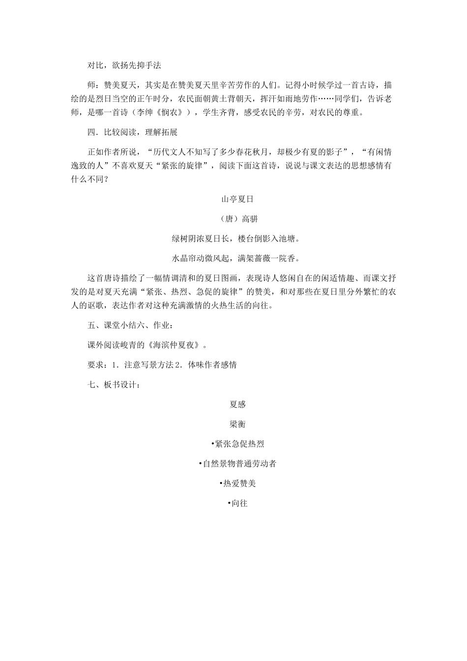 七年级语文上册 《夏感》 教学设计（三） 人教新课标版教材_第3页