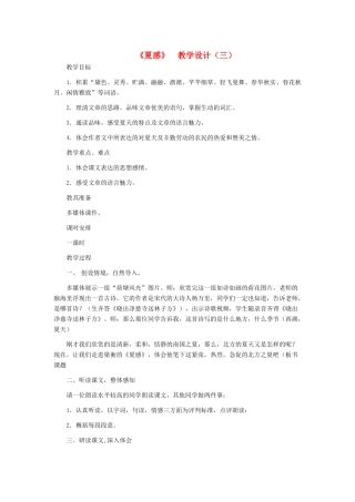 七年级语文上册 《夏感》 教学设计（三） 人教新课标版教材