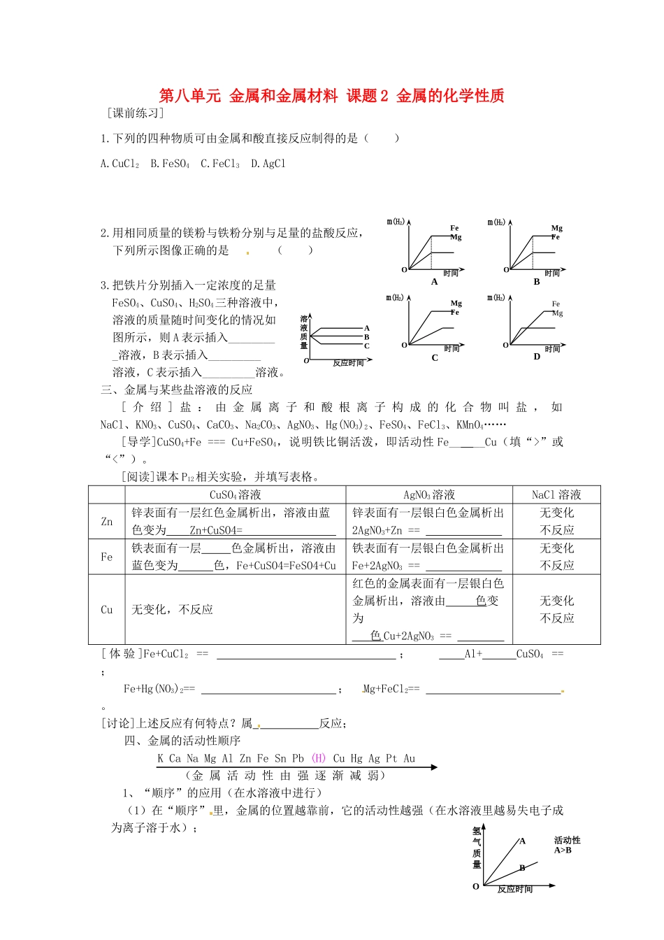 江苏省大丰市刘庄第二初级中学九年级化学下册 第八单元 金属和金属材料 课题2 金属的化学性质（第3课时）学案（无答案） 新人教版_第1页