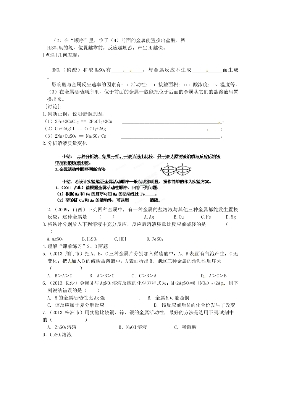 江苏省大丰市刘庄第二初级中学九年级化学下册 第八单元 金属和金属材料 课题2 金属的化学性质（第3课时）学案（无答案） 新人教版_第2页