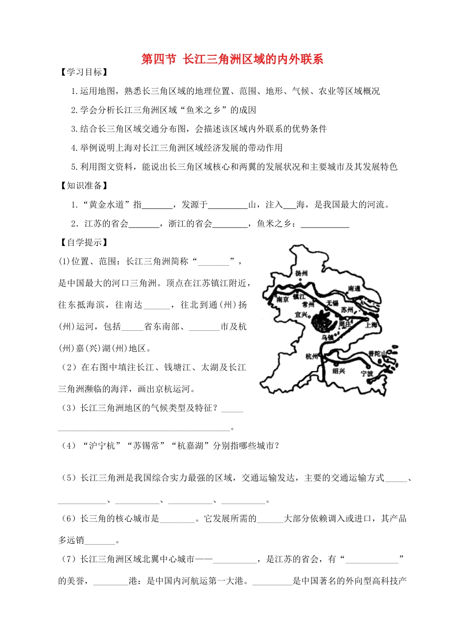 八年级地理下册 第七章 第四节 长江三角洲区域的内外联系学案 （新版）湘教版-（新版）湘教版初中八年级下册地理学案_第1页