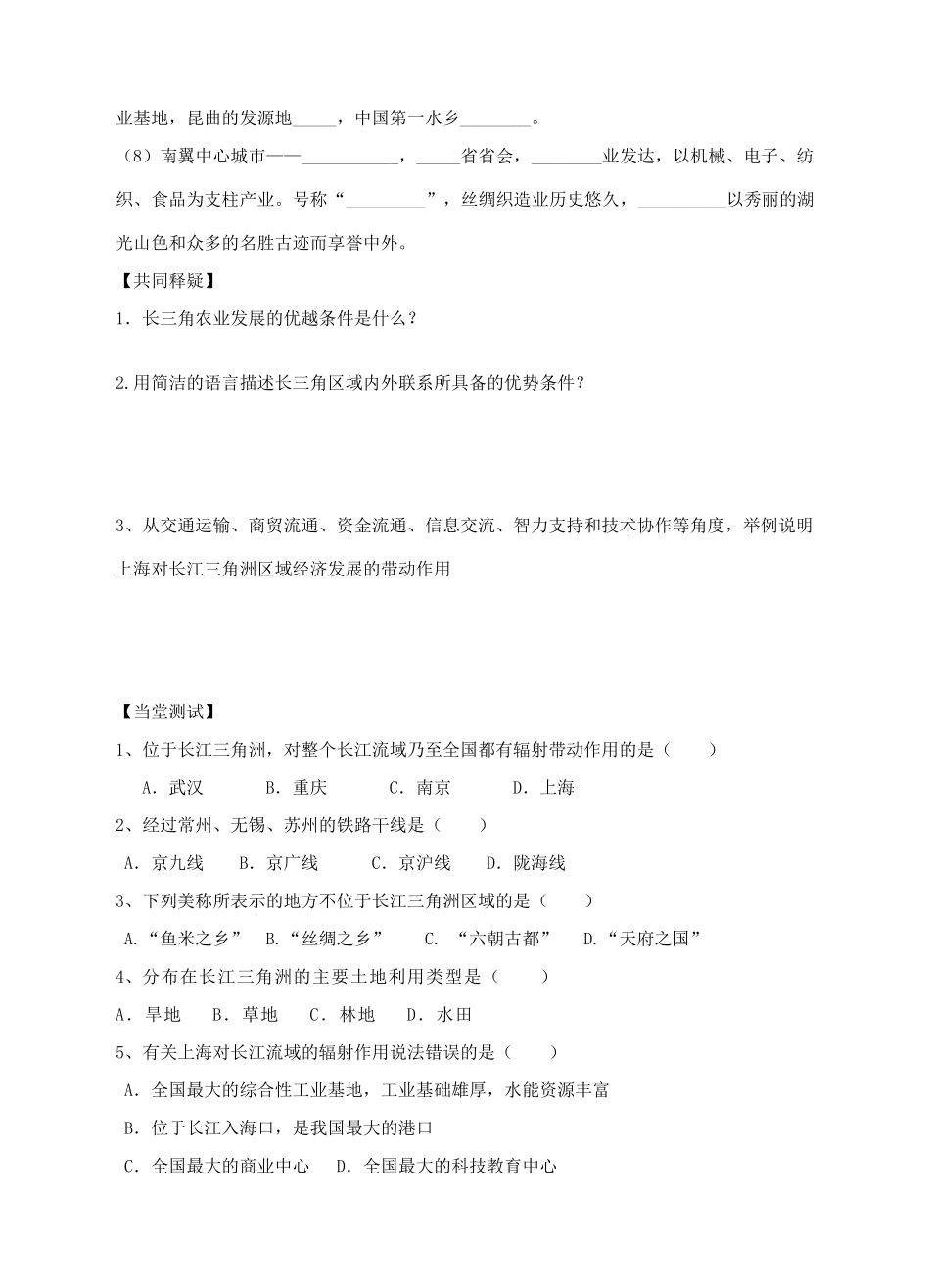 八年级地理下册 第七章 第四节 长江三角洲区域的内外联系学案 （新版）湘教版-（新版）湘教版初中八年级下册地理学案_第2页