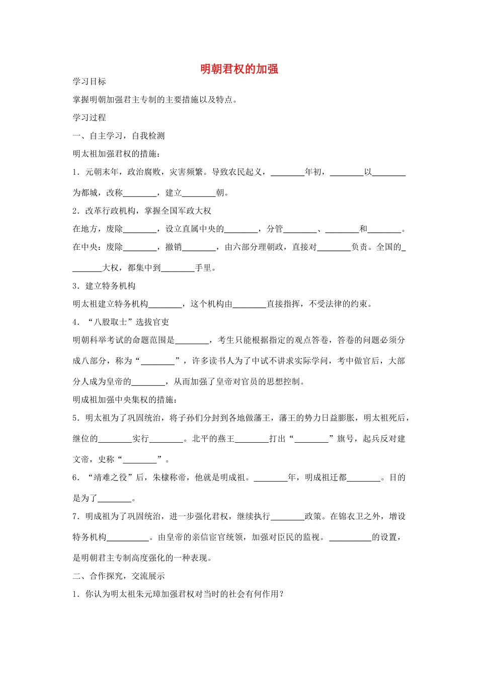 七年级历史下册 第15课 明朝君权的加强导学案 新人教版-新人教版初中七年级下册历史学案_第1页