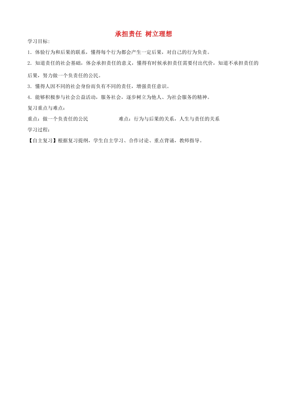 中考政治总复习 四单元 承担责任 树立理想学案 苏教版-苏教版初中九年级全册政治学案_第1页