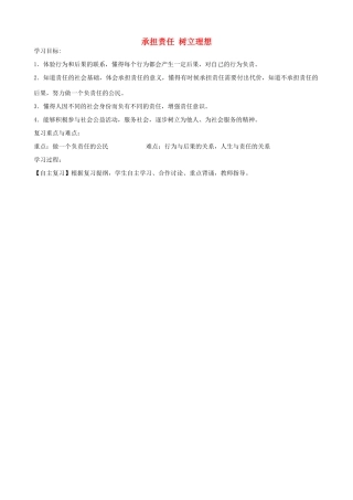 中考政治总复习 四单元 承担责任 树立理想学案 苏教版-苏教版初中九年级全册政治学案
