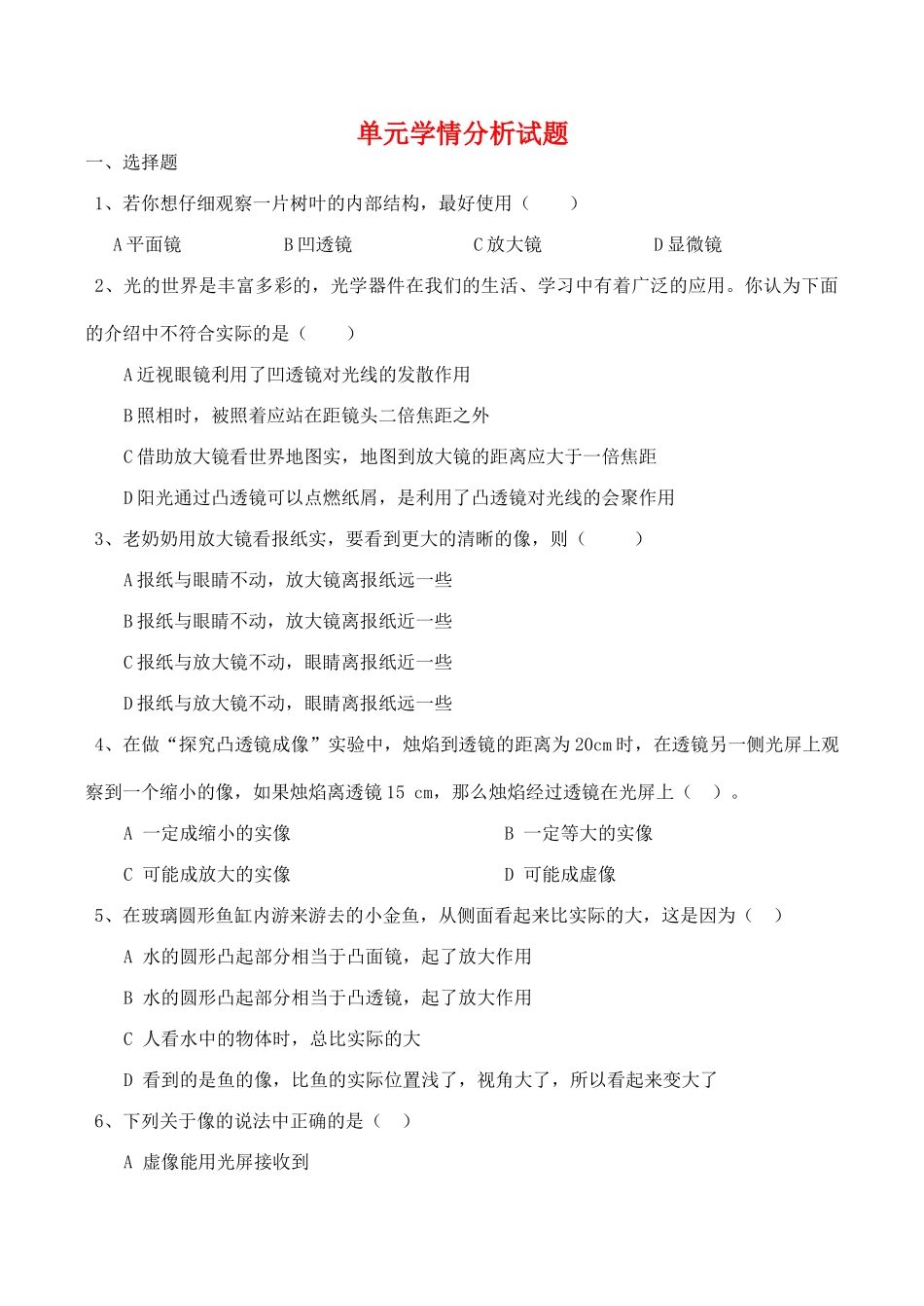 八年级物理第三章《透镜及应用》教学案单元学情分析试题_第1页
