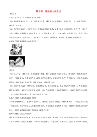 八年级政治上册 第十课《诚信做人到永远》学案 人教新课标版