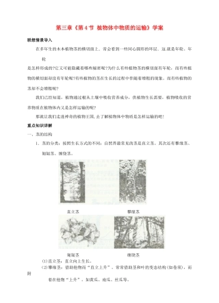 浙江省临海市新概念教育咨询有限公司八年级科学下册 第三章《第4节 植物体中物质的运输》学案 浙教版
