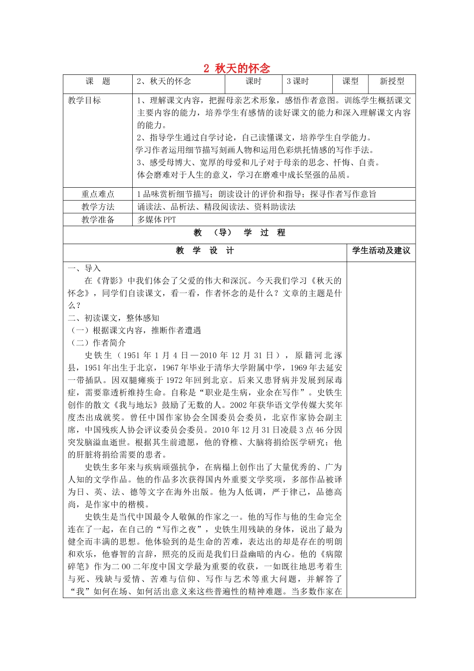 七年级语文上册 2 秋天的怀念教学设计 （新版教材）新人教版教材_第1页