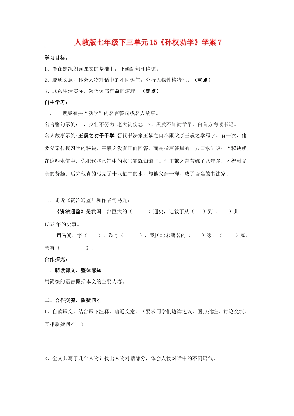 七年级语文下三单元15《孙权劝学》学案7语文版_第1页