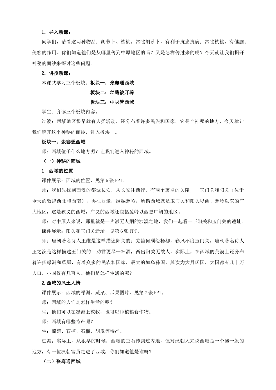 （2016年秋季版）七年级历史上册 第三单元 第14课 丝绸之路教案 川教版_第2页