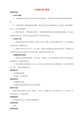 （2016年秋季版）七年级历史上册 第三单元 第14课 丝绸之路教案 川教版