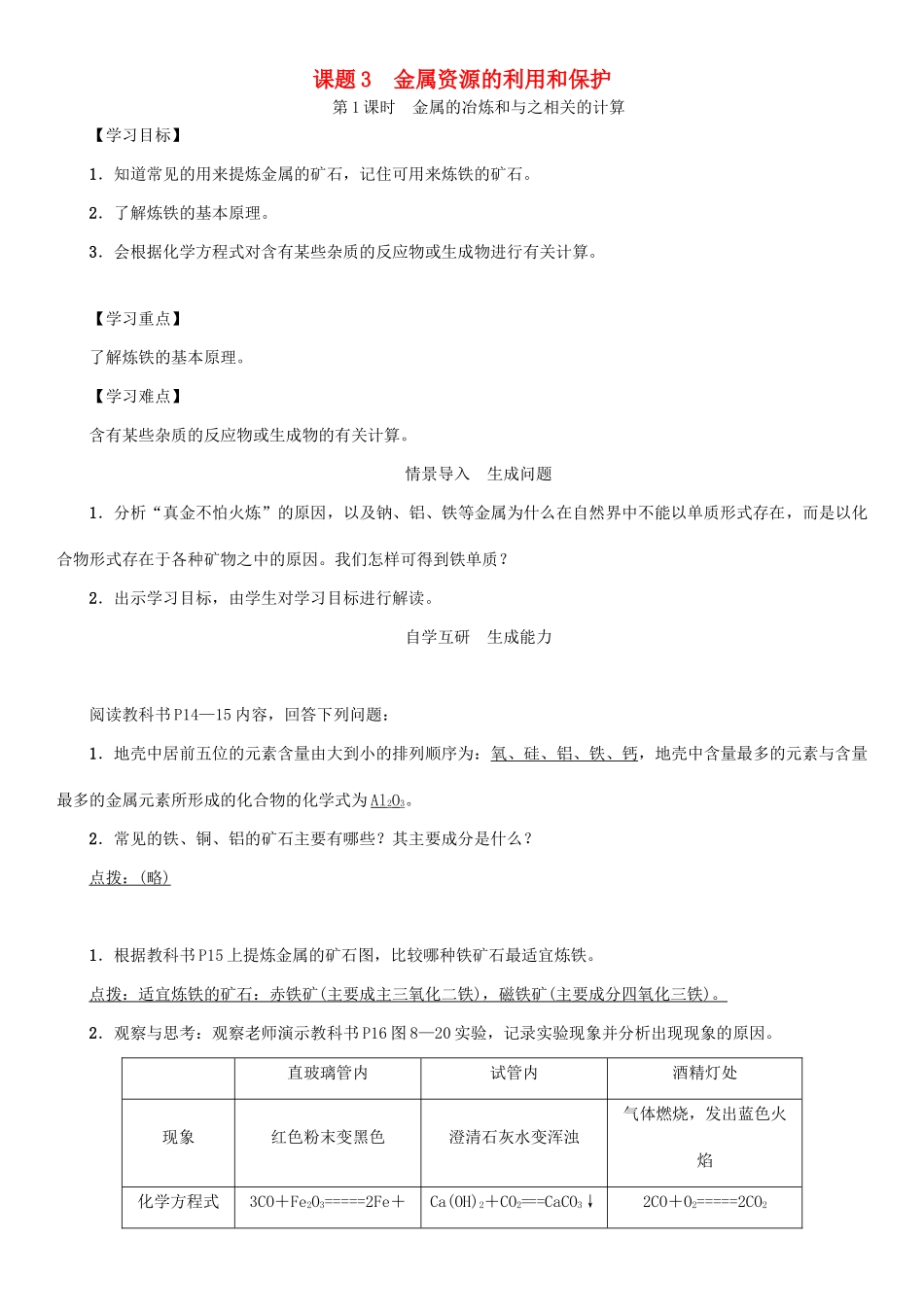 九年级化学下册 第8单元 金属和金属材料 课题3 金属资源的利用和保护 第1课时 金属的冶炼和与之相关的计算学案 （新版）新人教版-（新版）新人教版初中九年级下册化学学案_第1页