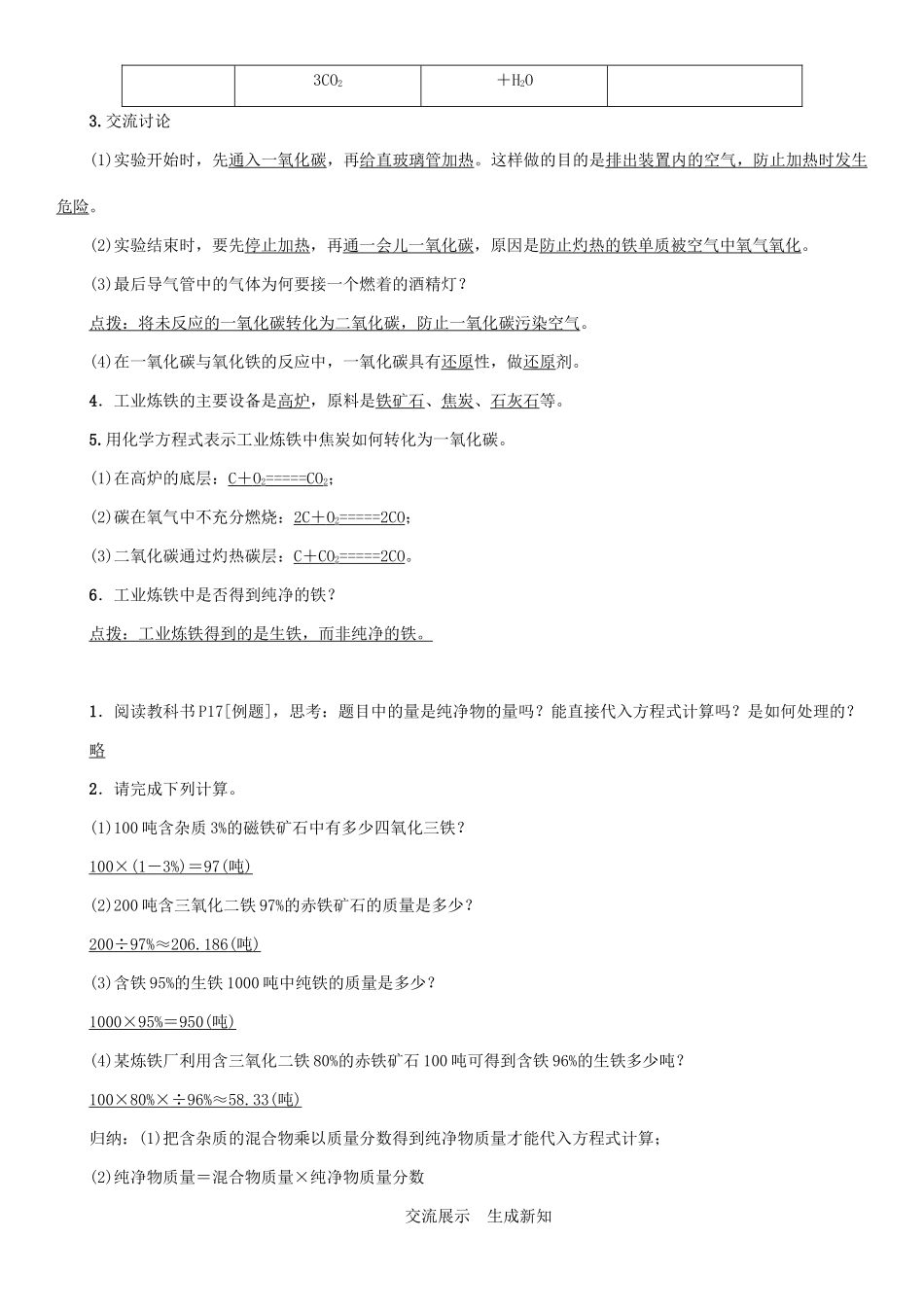 九年级化学下册 第8单元 金属和金属材料 课题3 金属资源的利用和保护 第1课时 金属的冶炼和与之相关的计算学案 （新版）新人教版-（新版）新人教版初中九年级下册化学学案_第2页