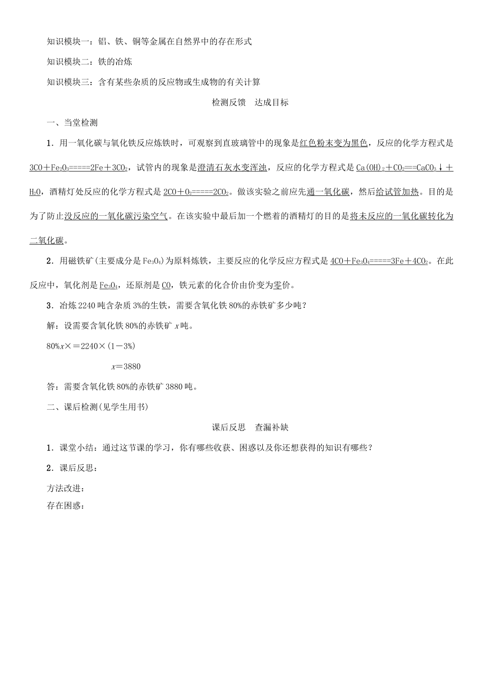 九年级化学下册 第8单元 金属和金属材料 课题3 金属资源的利用和保护 第1课时 金属的冶炼和与之相关的计算学案 （新版）新人教版-（新版）新人教版初中九年级下册化学学案_第3页