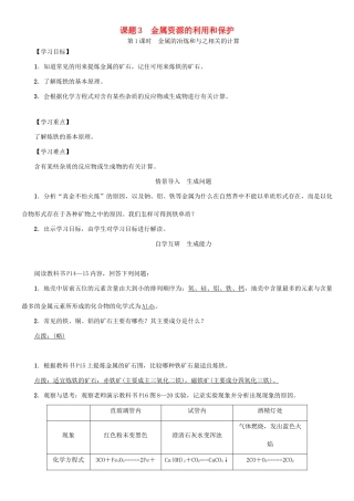 九年级化学下册 第8单元 金属和金属材料 课题3 金属资源的利用和保护 第1课时 金属的冶炼和与之相关的计算学案 （新版）新人教版-（新版）新人教版初中九年级下册化学学案