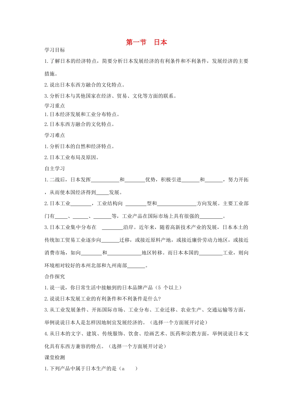 春七年级地理下册 第八章 第一节 日本学案2 （新版）湘教版-（新版）湘教版初中七年级下册地理学案_第1页