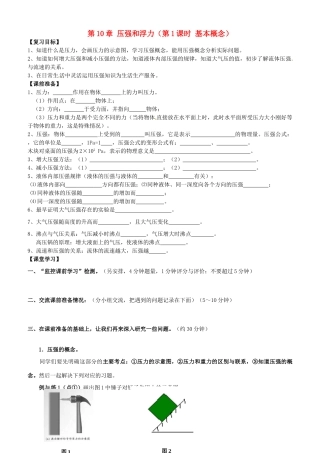 江苏省南京市溧水区孔镇中学八年级物理下册 第10章 压强和浮力（第1课时 基本概念）学案 （新版）苏科版