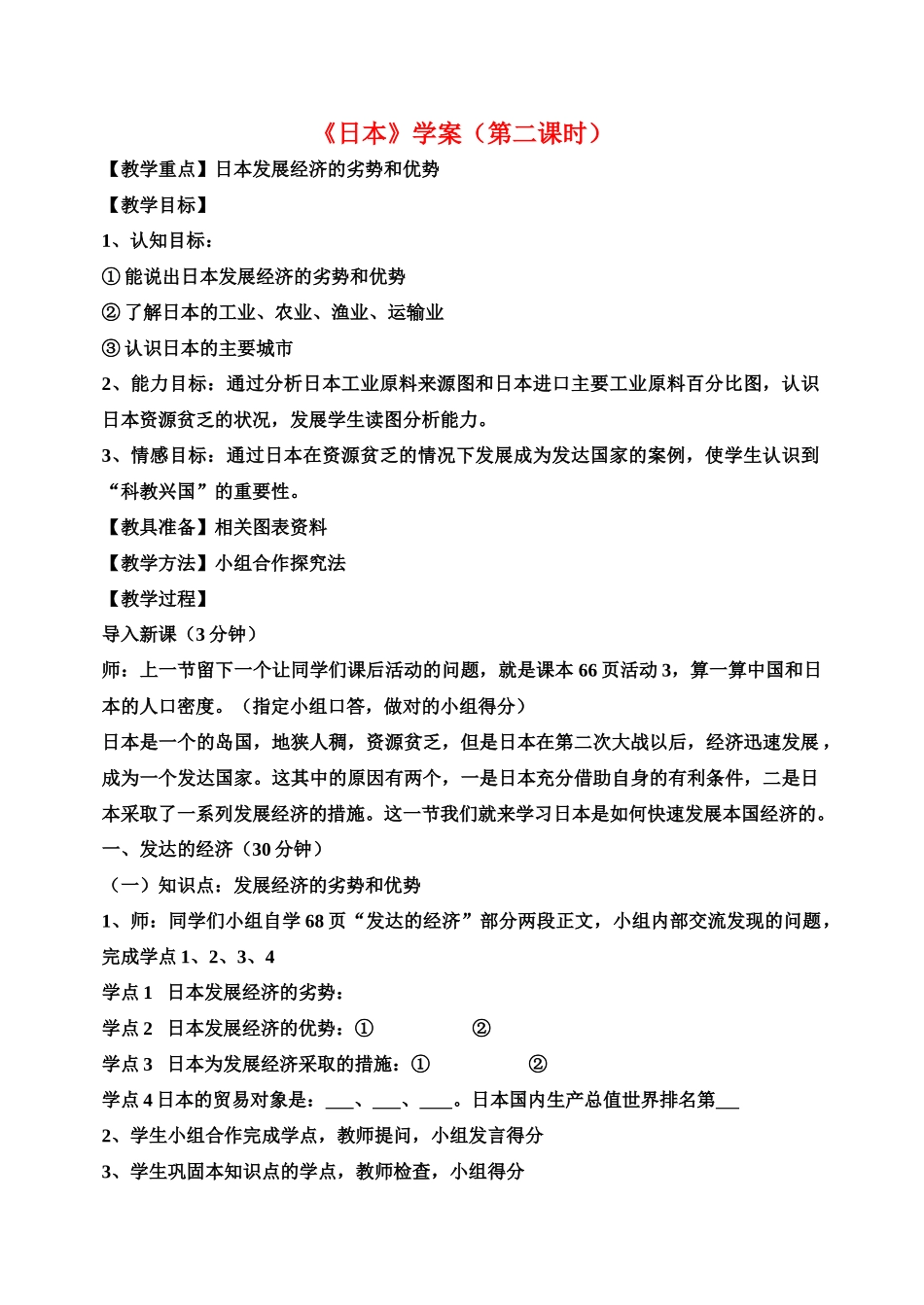 七年级地理下册情第三章 走进国家 第一节 日本学案仁爱湘教版_第1页