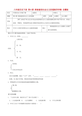 八年级历史下册 第6课 探索建设社会主义的道路导学稿 岳麓版