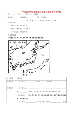 河北省承德市平安堡中学七年级地理《31日本》学案（1） 