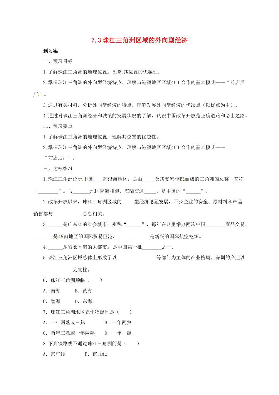 八年级地理下册 7.3 珠江三角洲区域的外向型经济导学案 （新版）湘教版-（新版）湘教版初中八年级下册地理学案_第1页