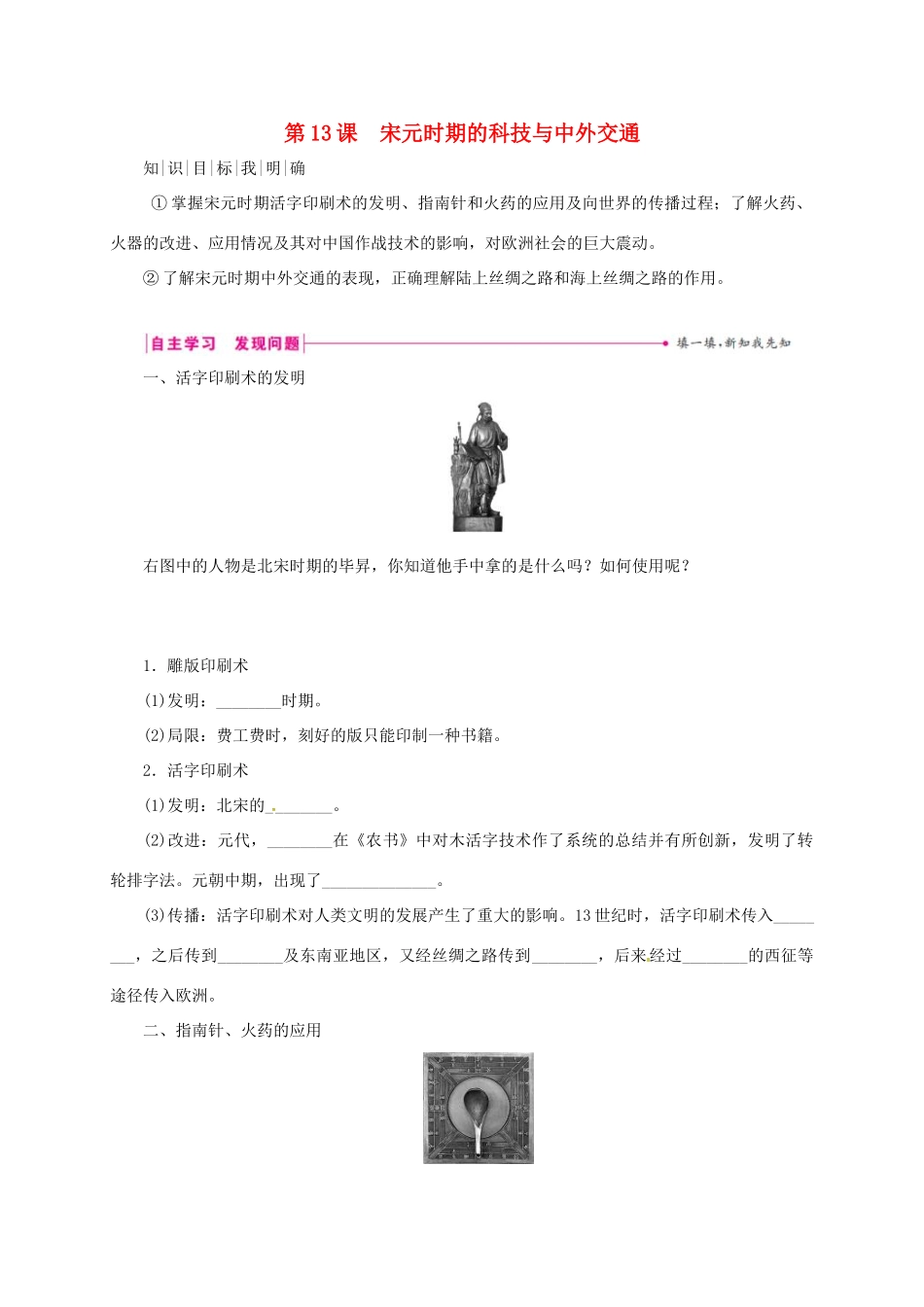 （秋季版）七年级历史下册 第二单元 辽宋夏金元时期：民族关系发展和社会变化 第13课 宋元时期的科技与中外交通学案 新人教版-新人教版初中七年级下册历史学案_第1页